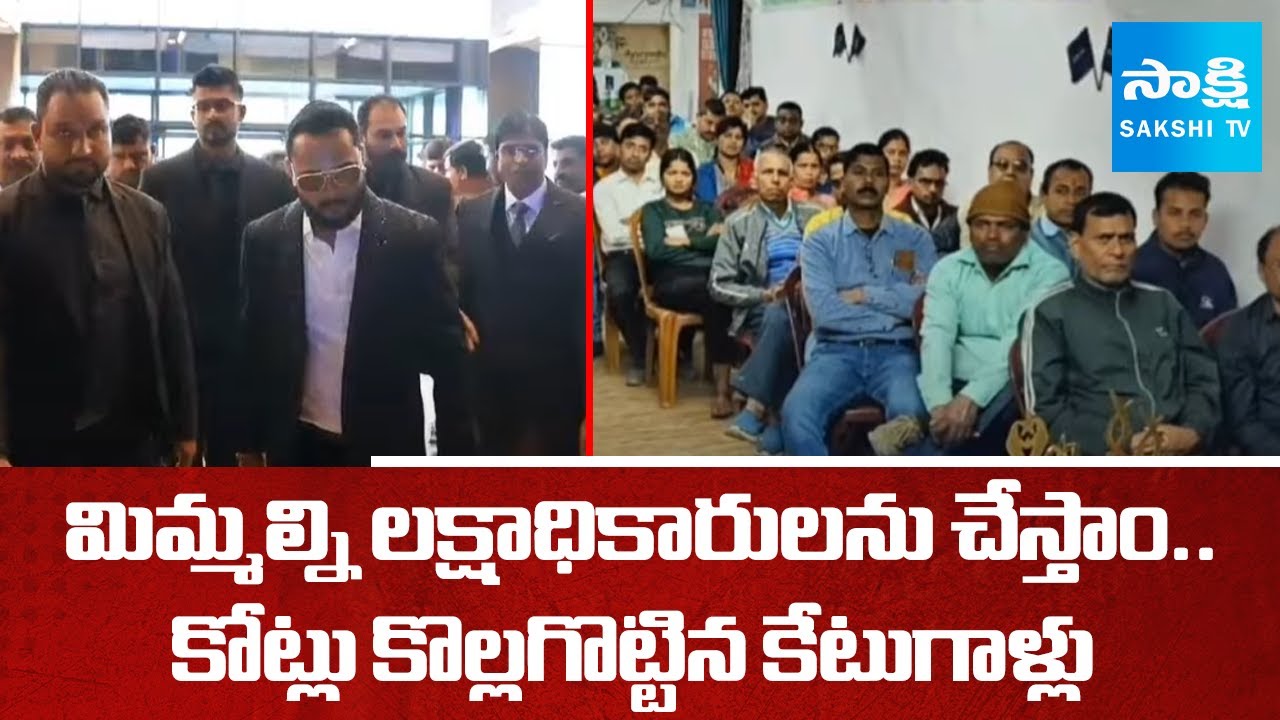 Make Me Millionaire Coin Scam in Telangana | Brij Mohan Singh Scam  |@SakshiTV