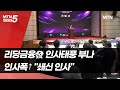 리딩금융發 인사태풍 부나…쇄신인사 가능성↑ / 머니투데이방송 (뉴스)