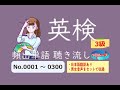 【英検3級】頻出単語　聴き流し　No.0001～0300