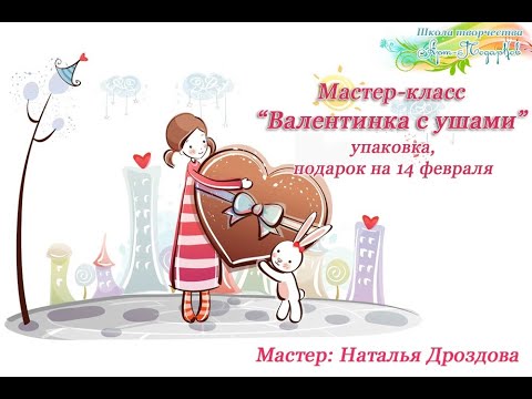 Бесплатный мастер-класс «Валентинка с ушами». Подарок на 14 февраля. Часть 1. Наталья Дроздова.