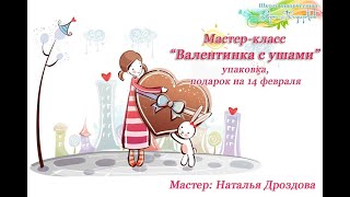 Бесплатный мастер-класс «Валентинка с ушами». Подарок на 14 февраля. Часть 1. Наталья Дроздова.