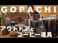 キャンプで活躍する５つのコーヒー道具｜アウトドアコーヒー｜キャンプ道具