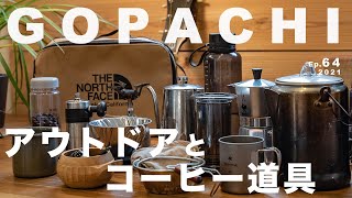 キャンプで活躍する５つのコーヒー道具｜アウトドアコーヒー｜キャンプ道具