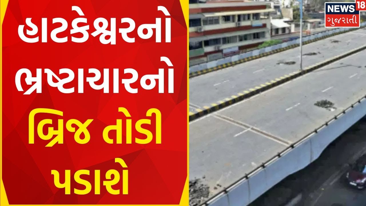 Ahmedabad News ભ્રષ્ટાચારનો બ્રિજ થશે ધરાશાયી Hatkeshwar Bridge