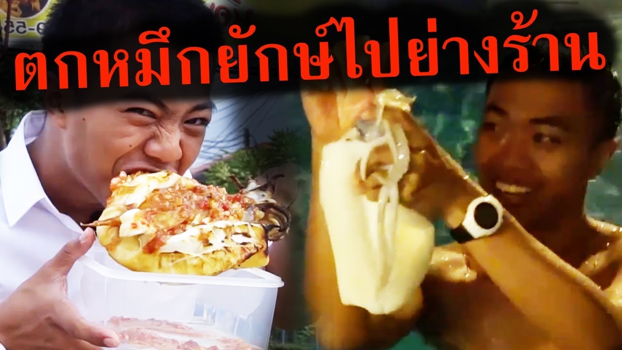 อดข้าว ตกหมึกยักษ์ไปย่างที่ร้านข้างทาง || DOM