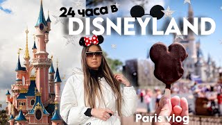 Диснейленд - самая дорогая сказка Европы | 24 часа в Disneyland & Walt Disney Studios в Париже