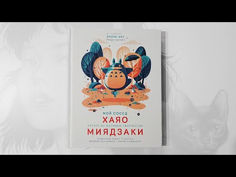 Мой сосед ХАЯО. Артбук по мотивам творчества МИЯДЗАКИ (Комильфо) | Biblioтекарь#8