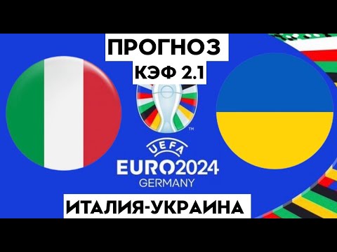 Видео: ИТАЛИЯ - УКРАИНА 2-1+++ 12.09.2023 21:45 ЕВРО 2024/ ОТБОРОЧНЫЙ ТУРНИР / СТАВКИ И ПРОГНОЗЫ НА ФУТБОЛ