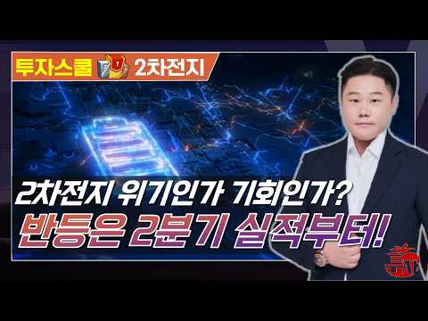 흔들리는 시장에서 2차전지의 기회(f. LG엔솔, 에코르포비엠, 엘앤에프 ) #변영인#투자스쿨 #토마토TV