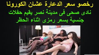 رخصوا سعر الدعارة بسبب كورونا.. القصة الكاملة لشبكة دعارة 