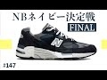 #147 NBネイビー決定戦 FINAL ひと夏の感動を貴方へ #newbalane