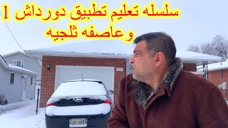 1سلسه تعليم تطبيق دورداش  dasher الحلقه 1 screenshot 1