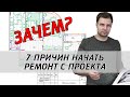 7 причин начать ремонт с дизайн-проекта. Зачем нужен дизайн-проект?