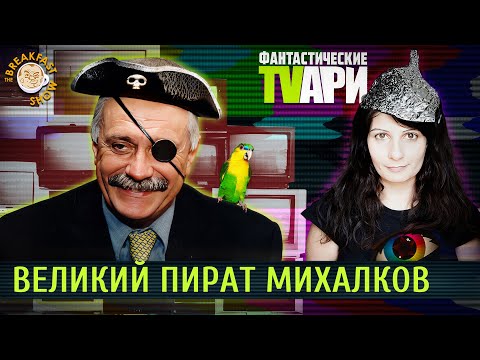 Пират Михалков, война Соловьева и "гуманист" Шахназаров. Фантастические TVари. Люся Грин.