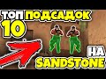 ТОП 10 НОВЫХ ПОДСАДОК и ПОЗИЦИЙ на Sandstone в Standoff 2! Cтандофф 2 фишки, подсадки и позиции