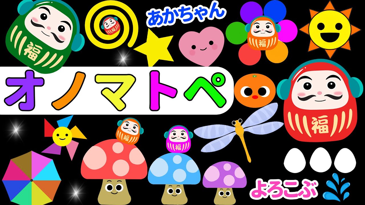 【赤ちゃん喜ぶオノマトペ絵本】だるまさんと虹色きのこたち【しましまぐるぐるくる】