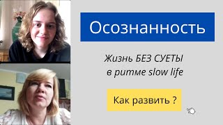 Осознанность. Что это? Как развить?