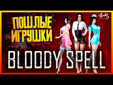 САМАЯ ПОШЛАЯ ИГРА 2022 ГОДА 🔴 ОБЗОР BLOODY SPELL