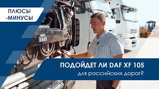 Обзор на тягачи | Выбираем европейский тягач : подойдет ли DAF XF 105 для русский дорог?  | СЕРИЯ №2