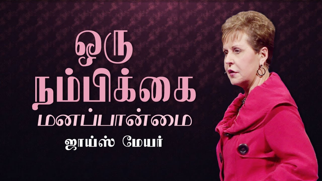 ஒரு நம்பிக்கை மனப்பான்மை - A Confident Attitude - Joyce Meyer