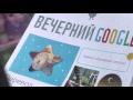 Вечерний Google