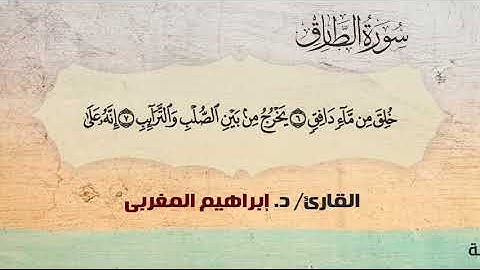 86- الطارق ،،  القارئ / د. إبراهيم المغربي