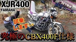 CBX400Fにしか見えない『XJR400』究極の直管サウンドでコールしたら感動した！！