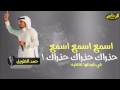 طرررب اسمع اسمع اسمع حذراك حذراك حذراك اداء حمد الطويل