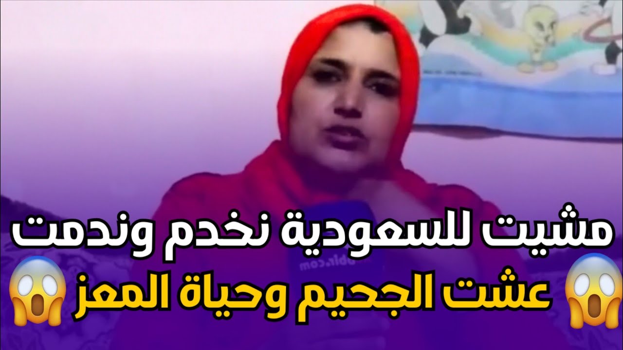 chouf TV..😭 صرخة امرأة عانت الويلات بعد سفرها إلى السعودية قصد العمل