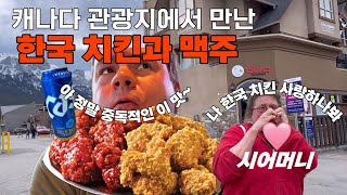 캐나다 관광지에서 한국 치킨과 카스 맥주라니|시어머님과 추억 여행하며 한식 먹기