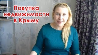 Хотите купить недвижимость в Крыму и Севастополе? В Крым на ПМЖ Хотите купить недвижимость в Крыму и Севастополе? В Крым на ПМЖ