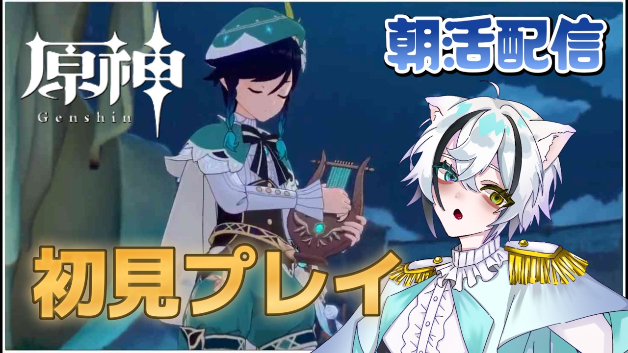 【朝活配信】今更初見で始めます！昨日の今日で話忘れるタイプです…【原神】