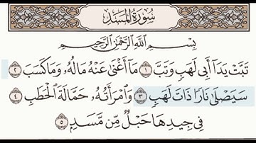 سورة المسد تكرار كل ءاية ثلاث مرات من الشيخ محمد أيوب 