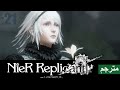 نير ريبليكانت مترجمة【Nier Replicant】#21 C & D أسرار العالم انكشفت....تضحية و دموع تائهة النهايات