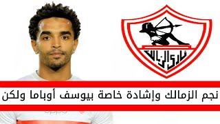 نجم الزمالك واشادة خاصة باللاعب يوسف اوباما ولكن هذا عيبه الوحيد