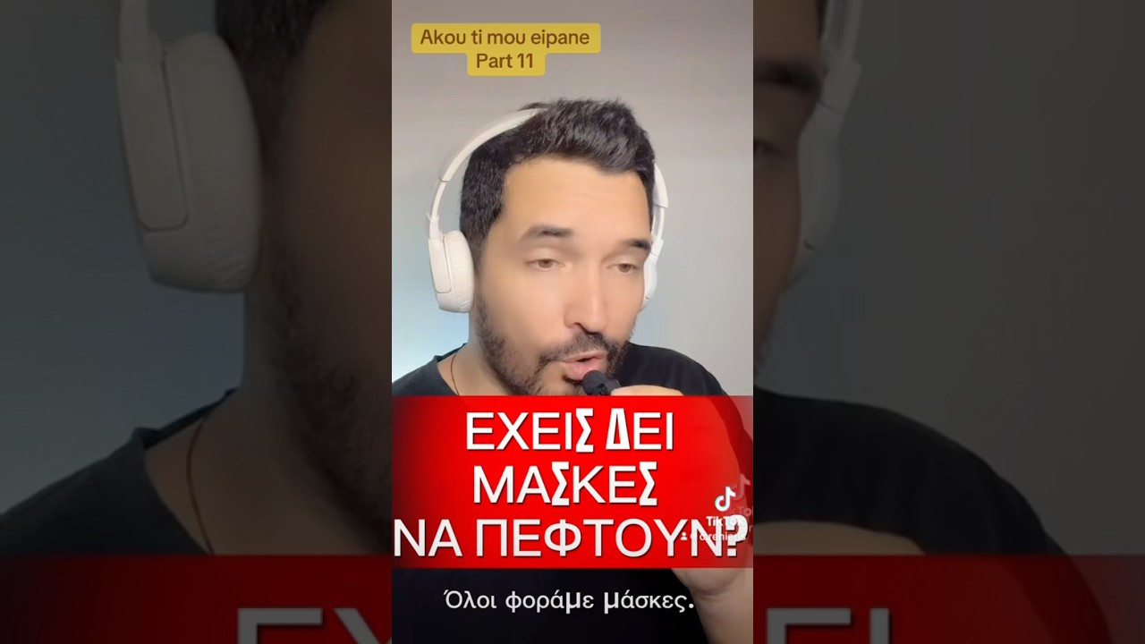 The Mask Always Falls Η Μάσκα Πέφτει Πάντα 
