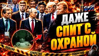 Как охраняют Путина? Слили все секреты диктатора — смотреть всем