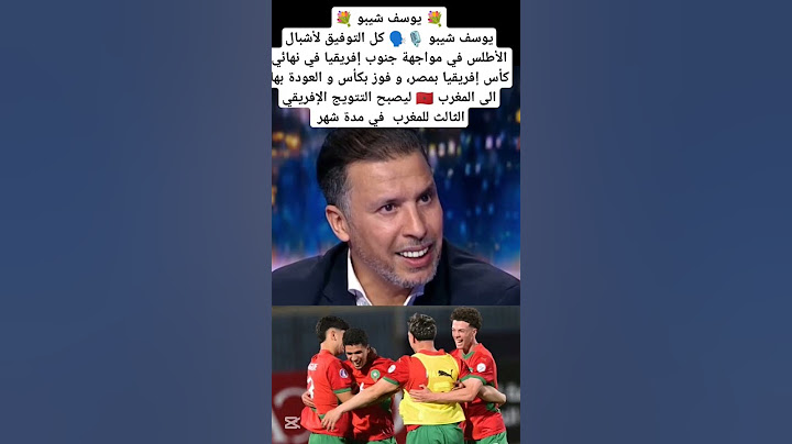 يوسف شيبو🎙️🗣️ كل التوفيق للمنتخب المغربي🇲🇦في نهائي كاس افريقيا#المغرب #maroc #marocco #المغرب_2025