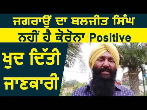 Jagraon का Baljeet Singh नहीं है Coronavirus का Positive, खुद दी जानकारी