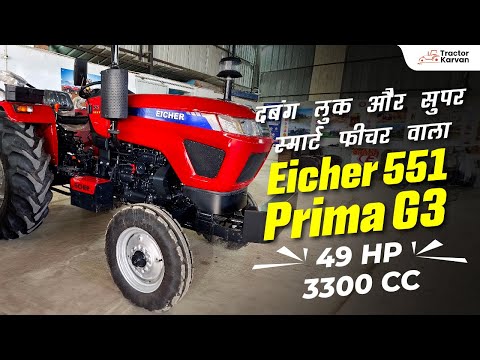 क्या ख़ास फीचर्स है इसमें | Eicher 551 Prima G3 Tractor | Full Features, All Detail