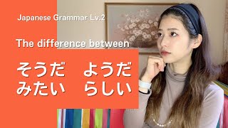 【Lv.2】そうだ vs ようだ / みたいだ vs らしい