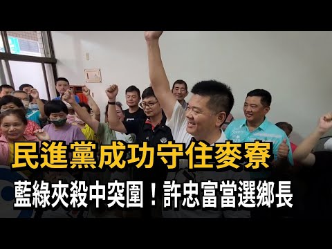 民進黨成功守住麥寮 藍綠夾殺中突圍！許忠富當選鄉長－民視新聞