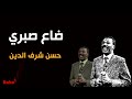 ضاع صبري حسن شرف الدين طرب سوداني موسيقى سودانية