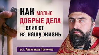 видео: Как малые добрые дела влияют на нашу жизнь (прот. Александр Проченко) @р_и_с картинка: Как малые добрые дела влияют на нашу жизнь (прот. Александр Проченко) @р_и_с