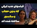 لیست فیلمهای زیر زمینی و بدون حجاب ایرانی در سینمای ایران چه خبر شده لیست فیلمهای زیر زمینی و بدون حجاب ایرانی در سینمای ایران چه خبر شده