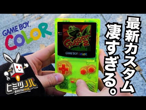 ヒミツノバ】ゲームボーイはここまで進化した！これが今のGBCカスタム