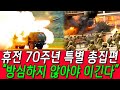 휴전 70주년 특별 총집편 | 대한민국, 전쟁을 준비하다