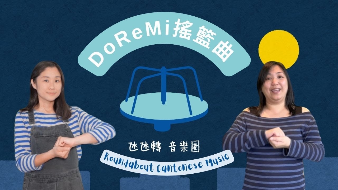 My First Roundabout | Do Re Mi 搖籃曲 | Cantonese Children Songs Lullaby | 廣東話 中文兒歌 |