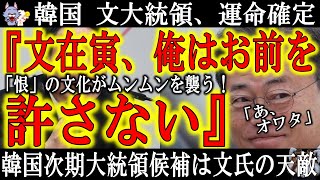 【文在寅大統領 退任後の運命確定！『アイツだけは、アイツだけは大統領にしてはダメだ！』】もはや恒例行事の韓国大統領退任後にエラい目に合う祭り！次期大統領候補は文氏の天敵笑。歴史は続くよどこまでも♪