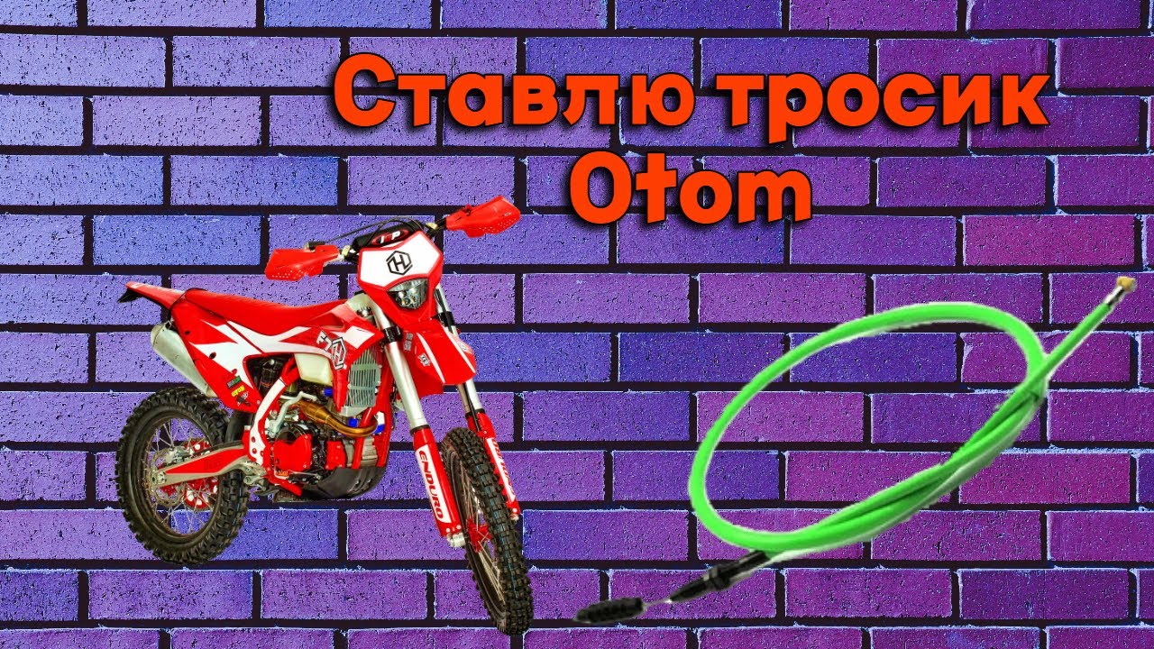 Замена троса сцепления на тросик Otom (без регулировки сцепы) - YouTube